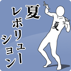 夏レボリューション