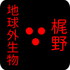地球外生物 【 梶野】 名前スタンプ