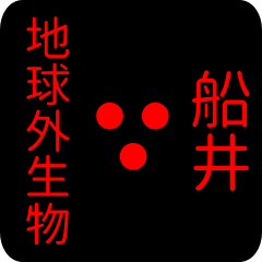 地球外生物 【 船井】 名前スタンプ