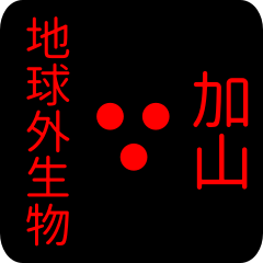 地球外生物 【 加山】 名前スタンプ