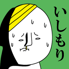 いしもりは極悪人