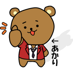 動く！「あかり」さんの為のスタンプ