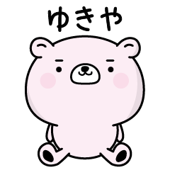 ゆきやがふわっと返信致します！