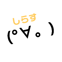 顔文字のスタンプを作りました！基本編