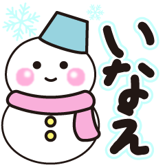 いなえの冬に毎日使えるスタンプ