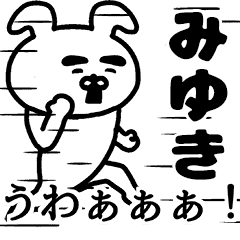 動く！みゆきさんの名前スタンプ