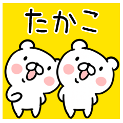 くま☆名前スタンプ（たかこ）