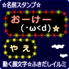 動く顔文字「やえ」の☆ふきだしイルミ