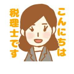女性税理士さんのスタンプ