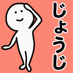 動くよ！じょうじ 専用スタンプ 1