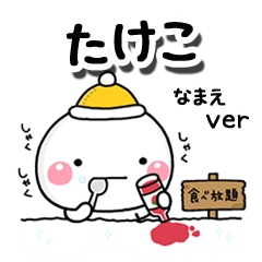 無難な【たけこ】専用のしろまる冬