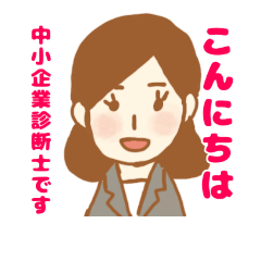 女性中小企業診断士さんのスタンプです