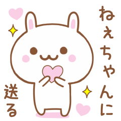 ねぇちゃんに送る♥うさぎスタンプ♥