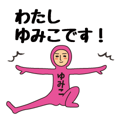 【ゆみこ】のための全身タイツスタンプ
