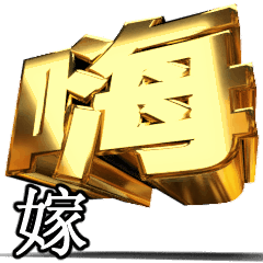 動く！金文字[嫁]