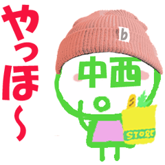 顔が中西さんの名前スタンプ