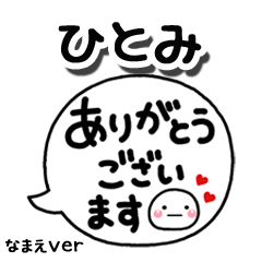 無難な【ひとみ】専用のしろまる吹出2
