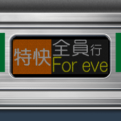 通勤電車の方向幕（グリーン）2