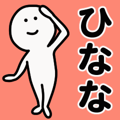 動くよ！ ひなな 専用スタンプ 1