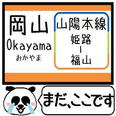 山陽本線 駅名 今まだこの駅です！