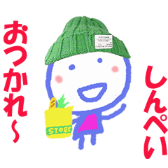 しんぺいくんの名前スタンプ