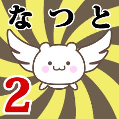 なつと専用2！神速で動く名前スタンプ