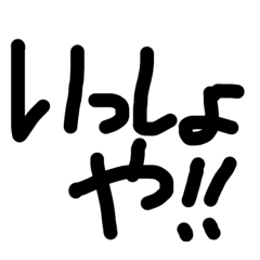 北海道弁のいー