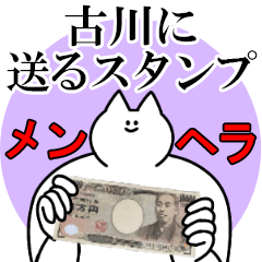 古川に送るスタンプ【メンヘラver.】