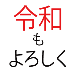 令和へ