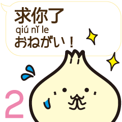 小籠包「ぽー」ちゃんの中国語 吹き出し 2