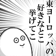 東ヨーロッパを愛する人のスタンプ