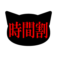 ネコの時間割・教科スタンプ(ロックカラー)