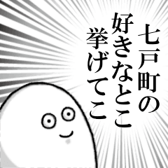 七戸町を愛する人のスタンプ