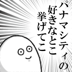 パナマシティを愛する人のスタンプ