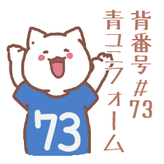 背番号73番 青ユニフォームねこ【返事編】