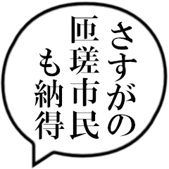 匝瑳市民の声