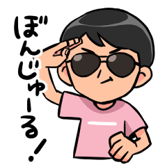 ぼんじゅうるスタンプ