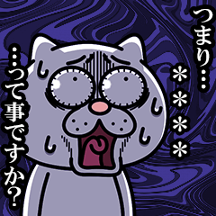 ウザ～～い猫 カスタムスタンプ