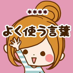 よく使う言葉カスタムスタンプ