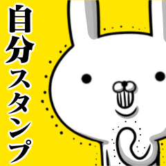 自分専用☆容疑者ウサギ☆