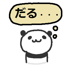心の声が漏れているパンダのスタンプ