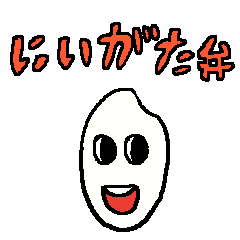 お米くんの新潟弁スタンプ