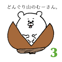 どんぐり山のむーさん3