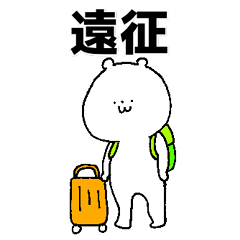 推しくま。 舞台観劇編