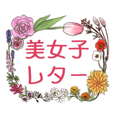美女子レター
