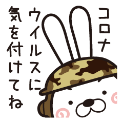 新型コロナウイルス作戦・聞き耳ウサギ隊