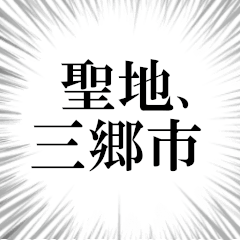 三郷市を愛してやまないスタンプ