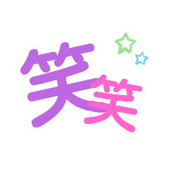 文字だけスタンプし〜ちゃん