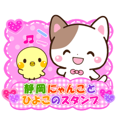静岡にゃんことひよこのスタンプ