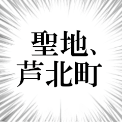 芦北町を愛してやまないスタンプ